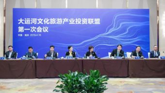 大运河文化旅游产业投资联盟在南京成立