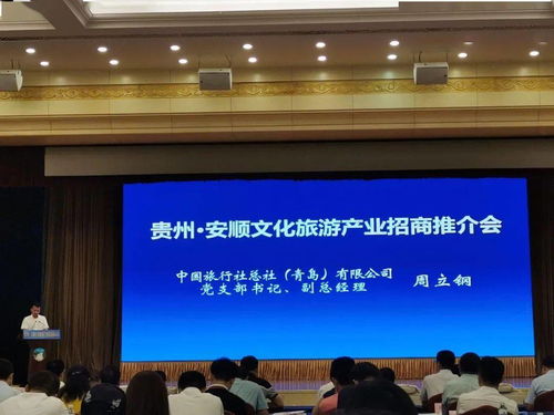 安顺文化旅游产业招商引资推介会在青岛举行,签约金额达58.9亿元