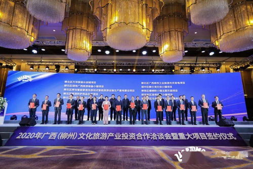 1035.28亿元 2020年广西 柳州 文化旅游产业投资合作洽谈会暨重大项目签约仪式在柳州举行