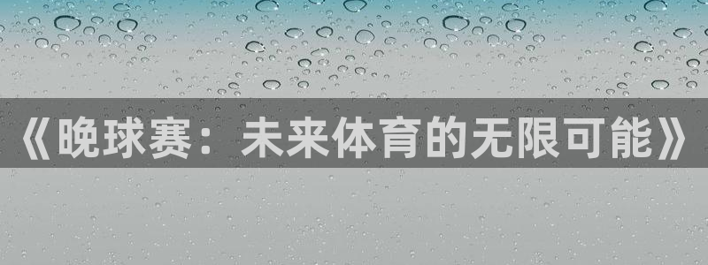 壹号音乐餐厅：《晚球赛：未来体育的无限可能》