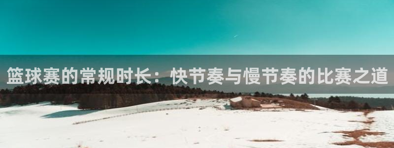 壹号 娱乐：篮球赛的常规时长：快节奏与慢节奏的比赛之道